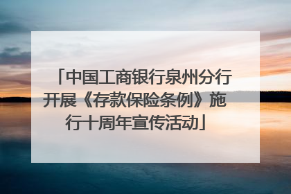 中国工商银行泉州分行开展《存款保险条例》施行十周年宣传活动
